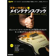 ギター・マガジン メインテナンス・ブック改訂新版（リットーミュージック） [電子書籍]