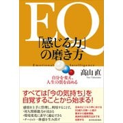 EQ 「感じる力」の磨き方―自分を変え、人生の質を高める（東洋経済新報社） [電子書籍]