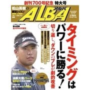 ALBA(アルバトロスビュー） No.700（プレジデント社） [電子書籍]