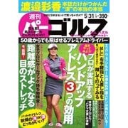 週刊 パーゴルフ 2016/5/31号（パーゴルフ） [電子書籍]