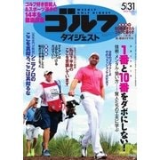 週刊ゴルフダイジェスト 2016/5/31号（ゴルフダイジェスト社） [電子書籍]