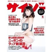 サイゾー 2016年6月号（サイゾー） [電子書籍]