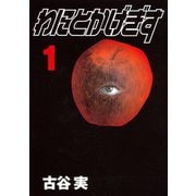 わにとかげぎす(1)（講談社） [電子書籍]