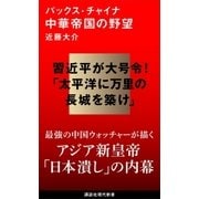 パックス・チャイナ 中華帝国の野望（講談社） [電子書籍]