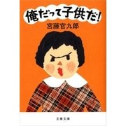 俺だって子供だ！（文藝春秋） [電子書籍]