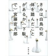 きみは白鳥の死体を踏んだことがあるか(下駄で)（文藝春秋） [電子書籍]