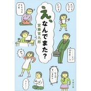 え、なんでまた？（文藝春秋） [電子書籍]