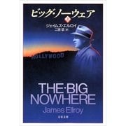 ビッグ・ノーウェア(上)（文藝春秋） [電子書籍]