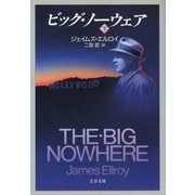 ビッグ・ノーウェア(下)（文藝春秋） [電子書籍]