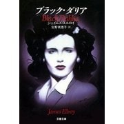 ブラック・ダリア（文藝春秋） [電子書籍]