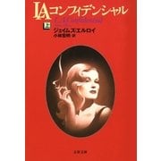 LAコンフィデンシャル(上)（文藝春秋） [電子書籍]
