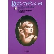 LAコンフィデンシャル(下)（文藝春秋） [電子書籍]