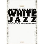 ホワイト・ジャズ（文藝春秋） [電子書籍]