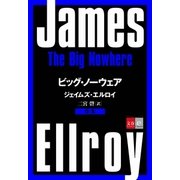 合本 ビッグ・ノーウェア【文春e-Books】（文藝春秋） [電子書籍]