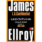 合本 LAコンフィデンシャル【文春e-Books】（文藝春秋） [電子書籍]