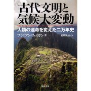 古代文明と気候大変動（河出書房新社） [電子書籍]