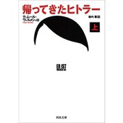 帰ってきたヒトラー 上（河出書房新社） [電子書籍]