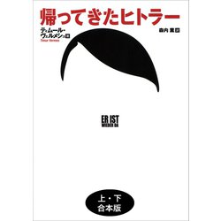 ヨドバシ.com - 帰ってきたヒトラー 上下合本版（河出書房新社） [電子書籍] 通販【全品無料配達】