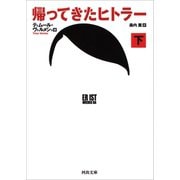 帰ってきたヒトラー 下（河出書房新社） [電子書籍]