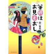 筆跡はお見とおし（河出書房新社） [電子書籍]