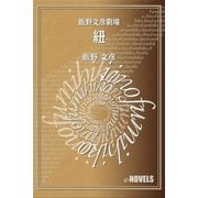 飯野文彦劇場 紐（e-NOVELS） [電子書籍]