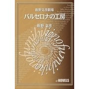 飯野文彦劇場 バルセロナの工房（e-NOVELS） [電子書籍]