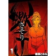 さそり (1)（eBookJapan Plus） [電子書籍]