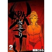 さそり (2)（eBookJapan Plus） [電子書籍]