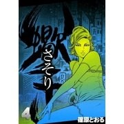 さそり (4)（eBookJapan Plus） [電子書籍]