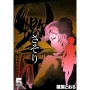 さそり (5)（eBookJapan Plus） [電子書籍]