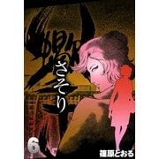 さそり (6)（eBookJapan Plus） [電子書籍]