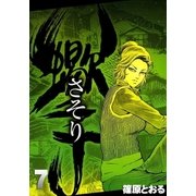さそり (7)（eBookJapan Plus） [電子書籍]