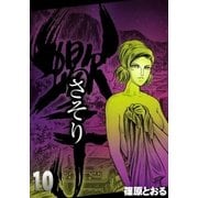 さそり (10)（eBookJapan Plus） [電子書籍]