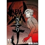 さそり (11)（eBookJapan Plus） [電子書籍]