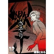 さそり (12)（eBookJapan Plus） [電子書籍]