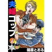 夫婦コップ (1)（eBookJapan Plus） [電子書籍]
