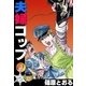 夫婦コップ (2)（eBookJapan Plus） [電子書籍]