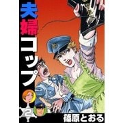 夫婦コップ (2)（eBookJapan Plus） [電子書籍]