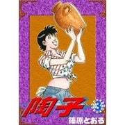 陶子 (3)（eBookJapan Plus） [電子書籍]
