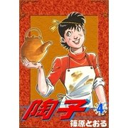 陶子 (4)（eBookJapan Plus） [電子書籍]