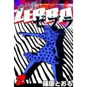 女仕置人 ゼブラ (2)（eBookJapan Plus） [電子書籍]
