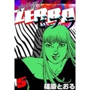 女仕置人 ゼブラ (5)（eBookJapan Plus） [電子書籍]