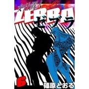 女仕置人 ゼブラ (6)（eBookJapan Plus） [電子書籍]