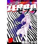 女仕置人 ゼブラ (9)（eBookJapan Plus） [電子書籍]