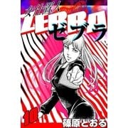 女仕置人 ゼブラ (10)（eBookJapan Plus） [電子書籍]