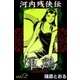 河内残侠伝 軍鶏 (2)（eBookJapan Plus） [電子書籍]