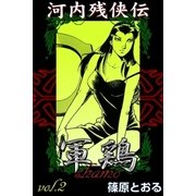 河内残侠伝 軍鶏 (2)（eBookJapan Plus） [電子書籍]