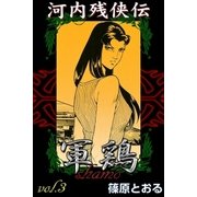河内残侠伝 軍鶏 (3)（eBookJapan Plus） [電子書籍]