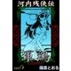 河内残侠伝 軍鶏 (4)（eBookJapan Plus） [電子書籍]