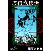 河内残侠伝 軍鶏 (4)（eBookJapan Plus） [電子書籍]